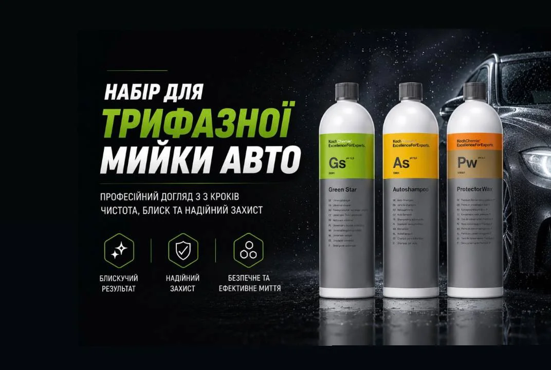 -5% на набір для трьохфазної мийки автомобіля