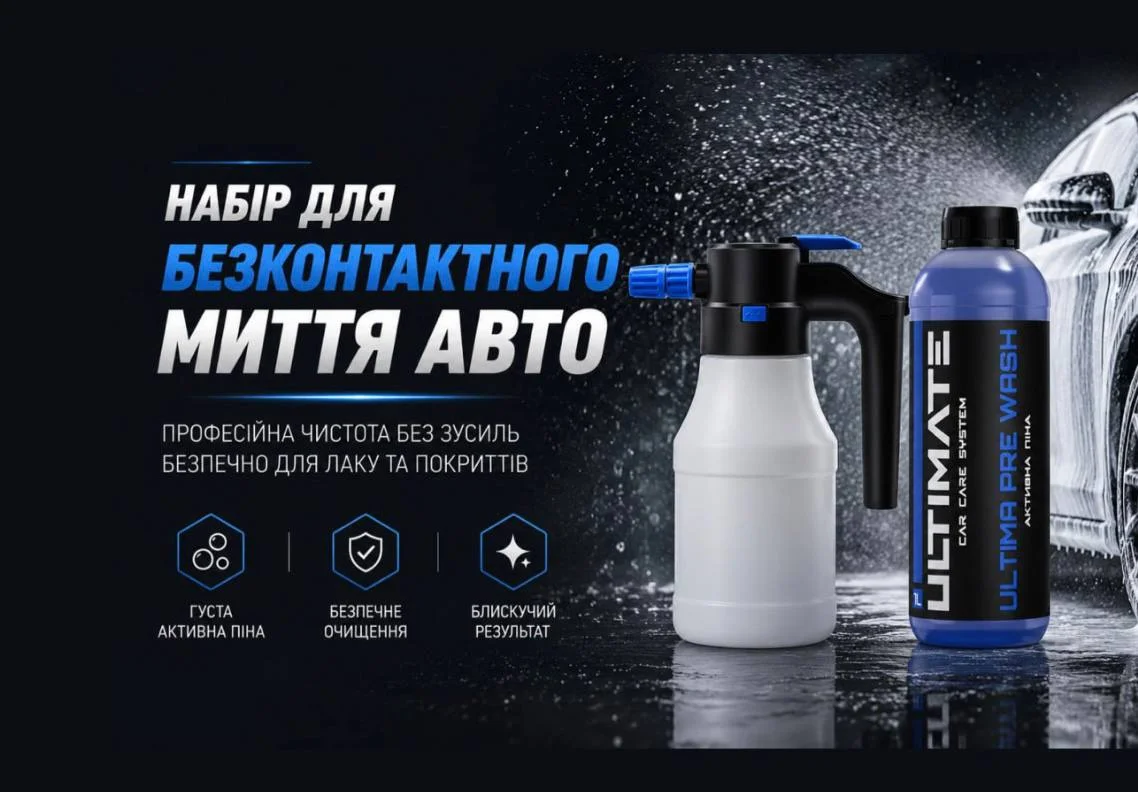 -10% на набір для безконтактного миття авто
